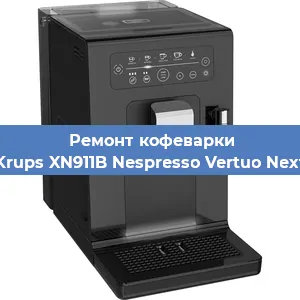 Ремонт заварочного блока на кофемашине Krups XN911B Nespresso Vertuo Next в Воронеже